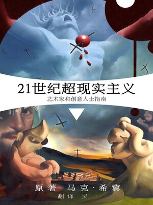cover image of 21世纪超现实主义